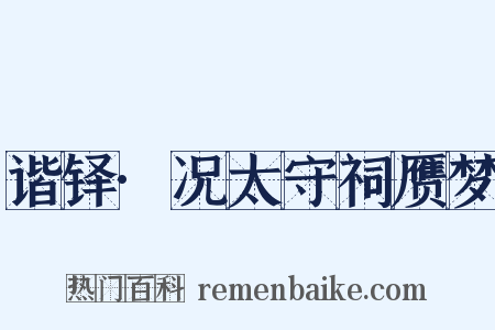 谐铎·况太守祠赝梦是什么意思的图片